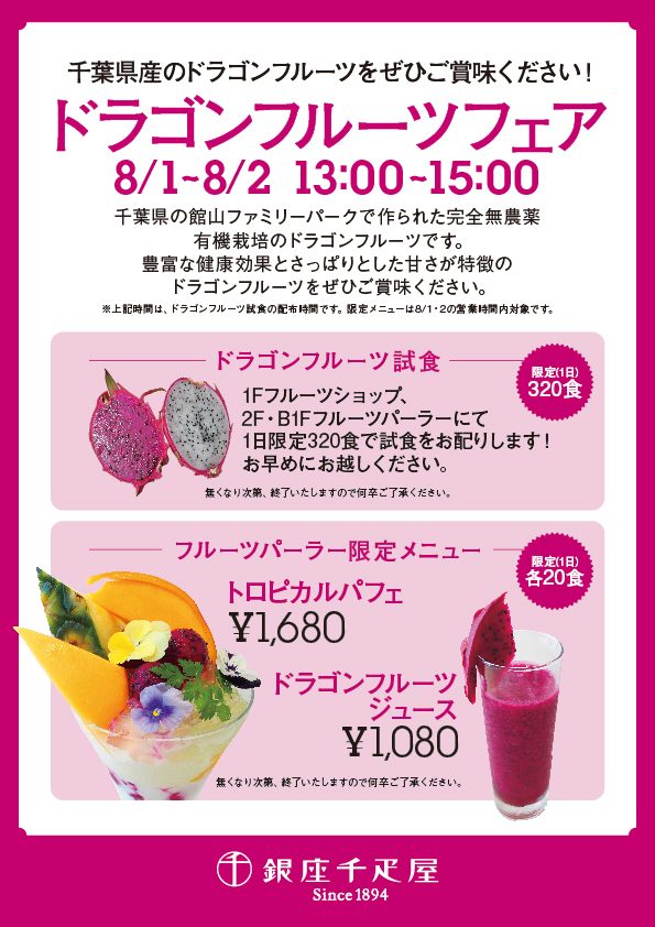 銀座千疋屋 ドラゴンフルーツフェア開催 銀座千疋屋 ドラゴンフルーツフェア開催