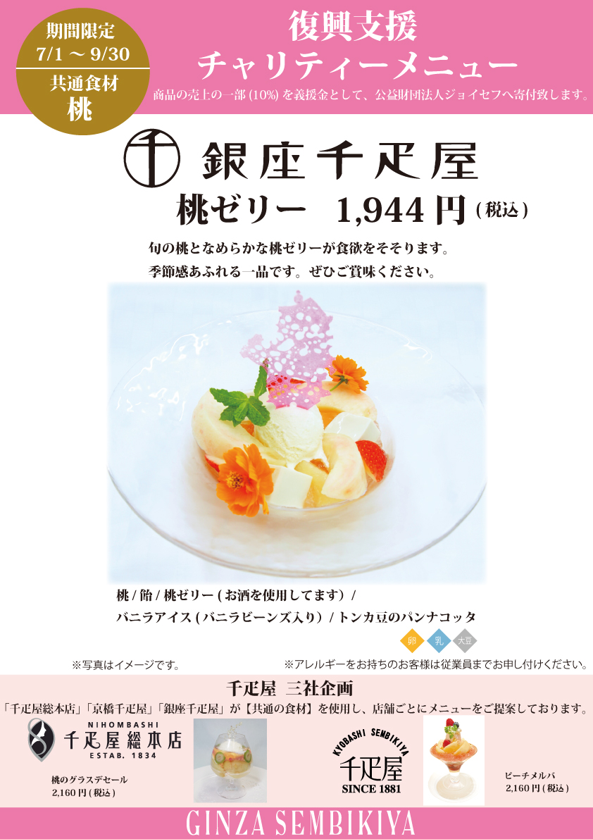 銀座本店フルーツパーラー 7月1日よりスタート 復興支援チャリティー新メニュー 銀座本店フルーツパーラー 7月1日よりスタート 復興支援チャリティー新メニュー