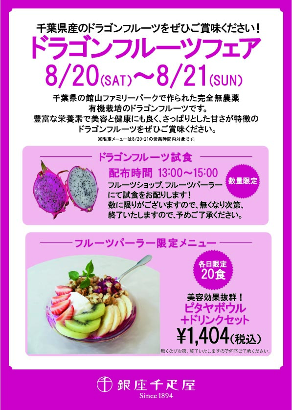 銀座本店 ドラゴンフルーツフェア 開催いたします