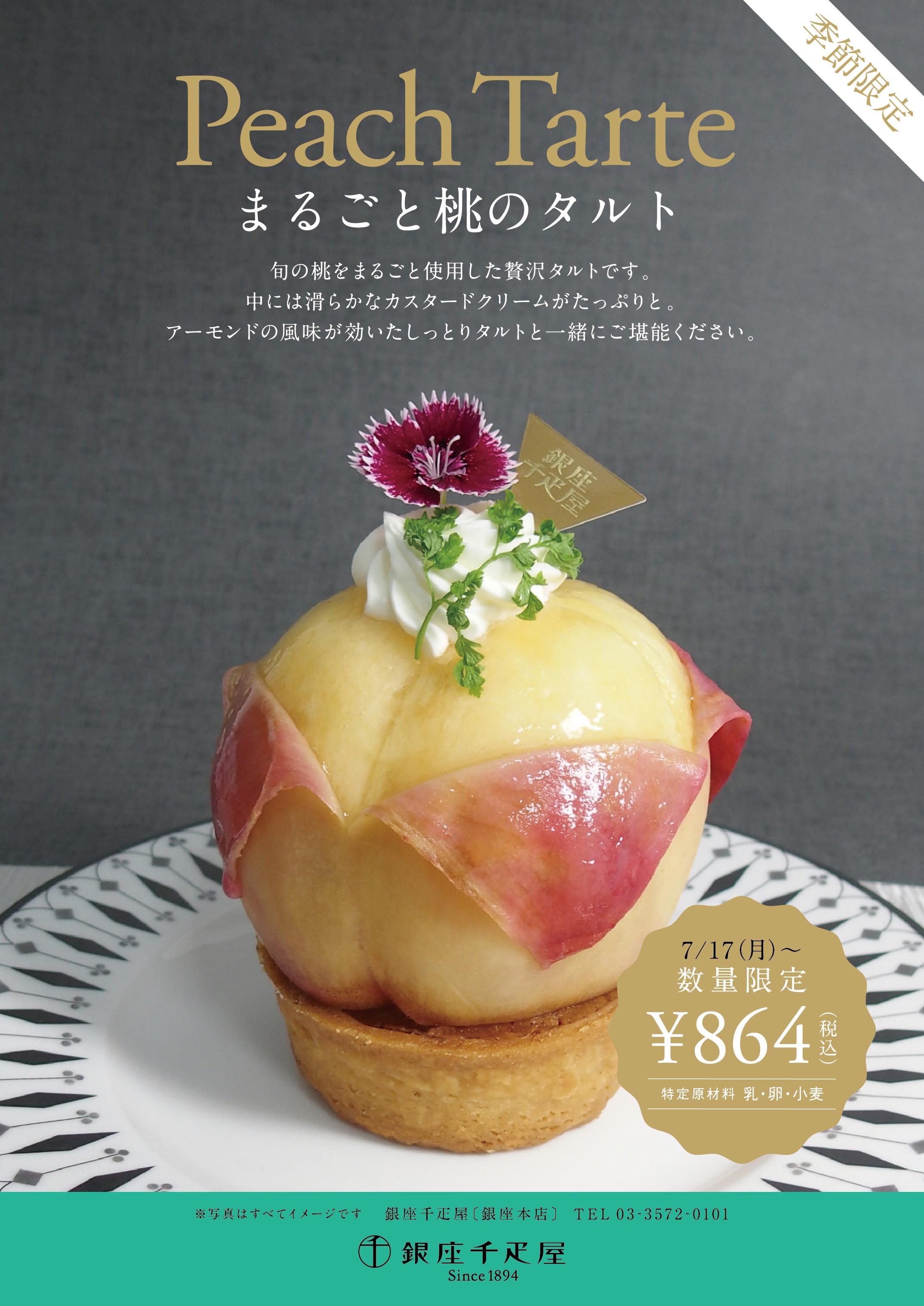 季節 数量限定 まるごと桃のタルト 登場 季節 数量限定 まるごと桃のタルト 登場