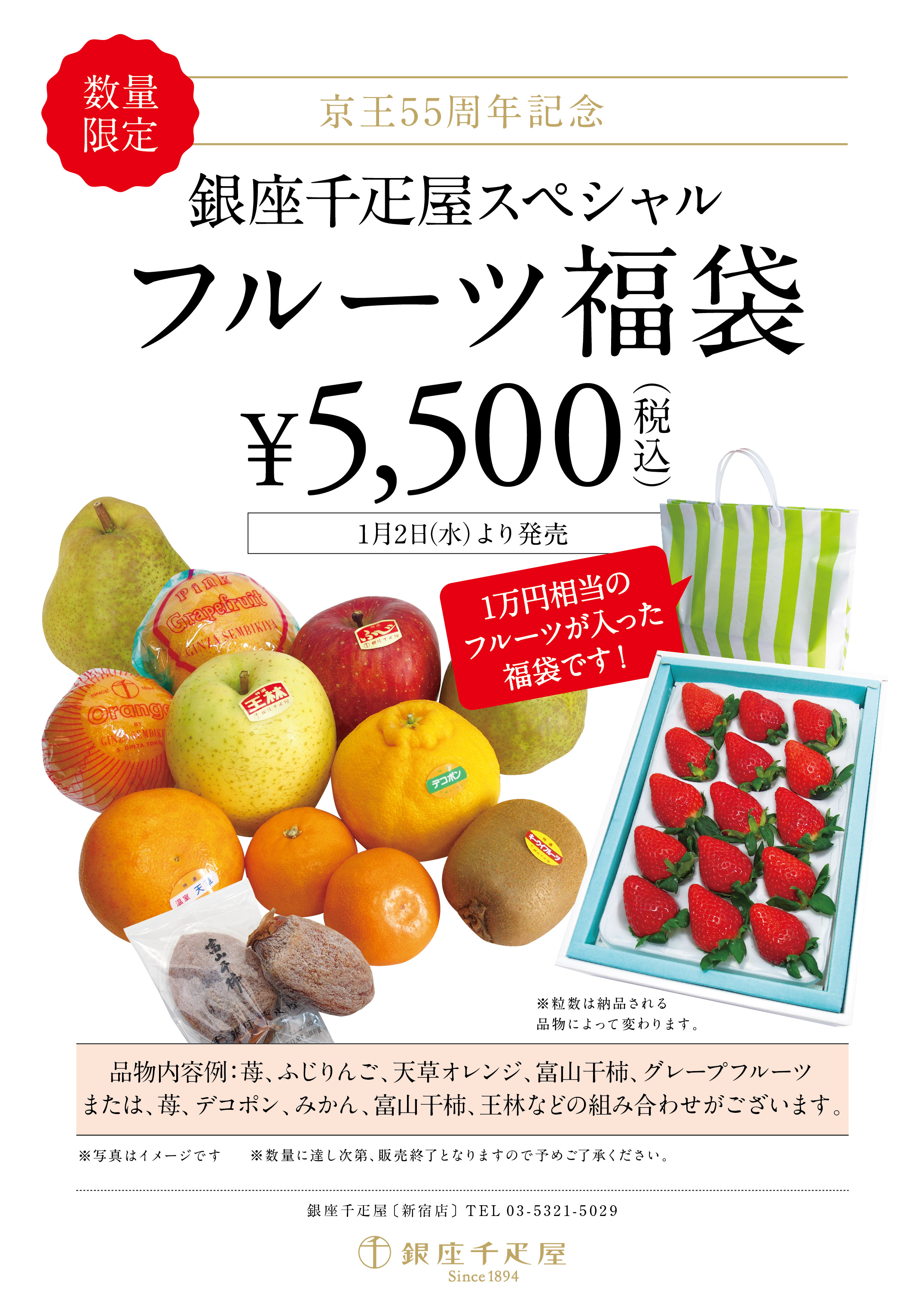 銀座千疋屋 新宿店 銀座千疋屋スペシャル 旬のフルーツ福袋販売
