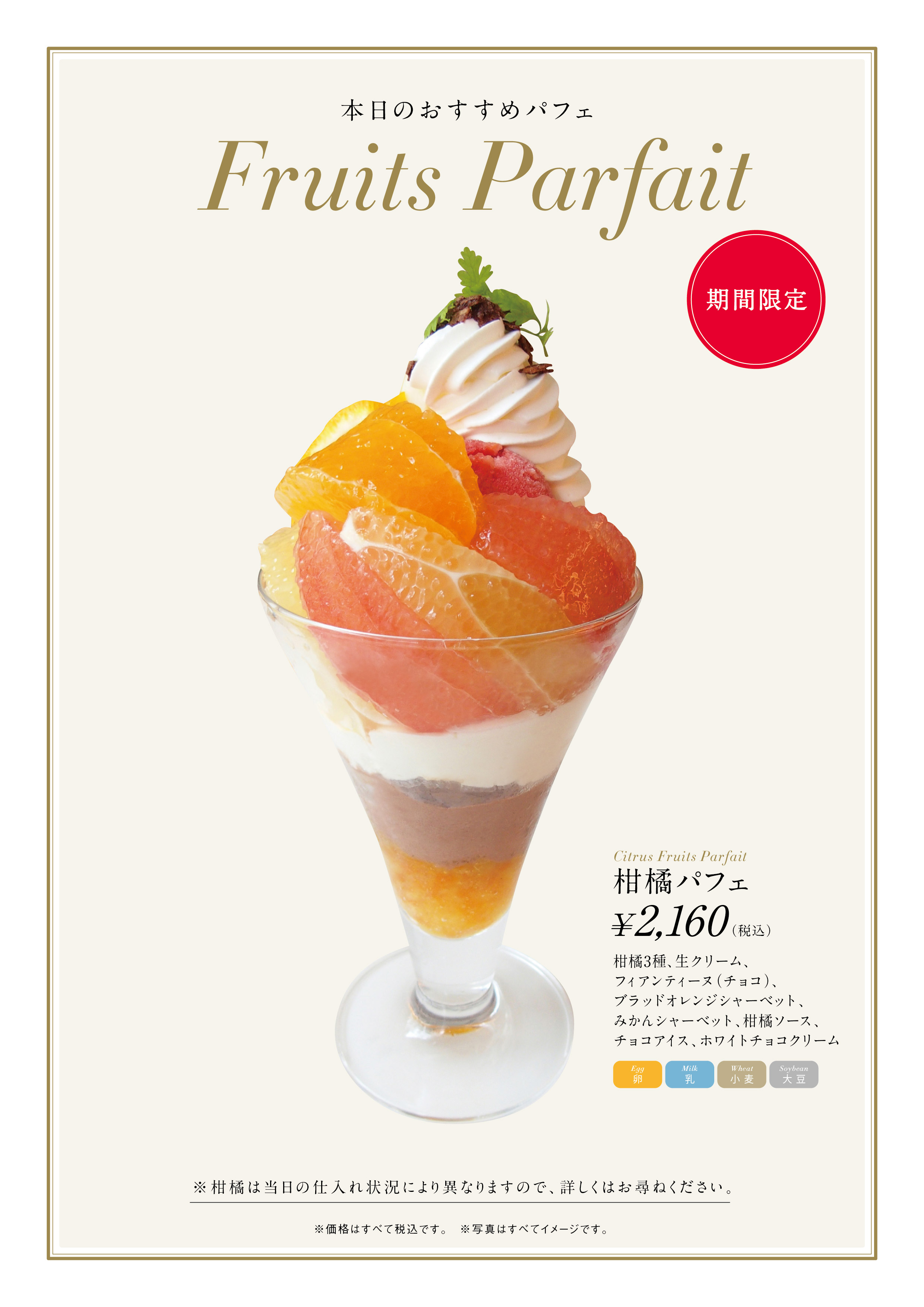 銀座千疋屋 フルーツパーラー 期間限定 柑橘パフェ 登場 銀座千疋屋 フルーツパーラー 期間限定 柑橘パフェ 登場