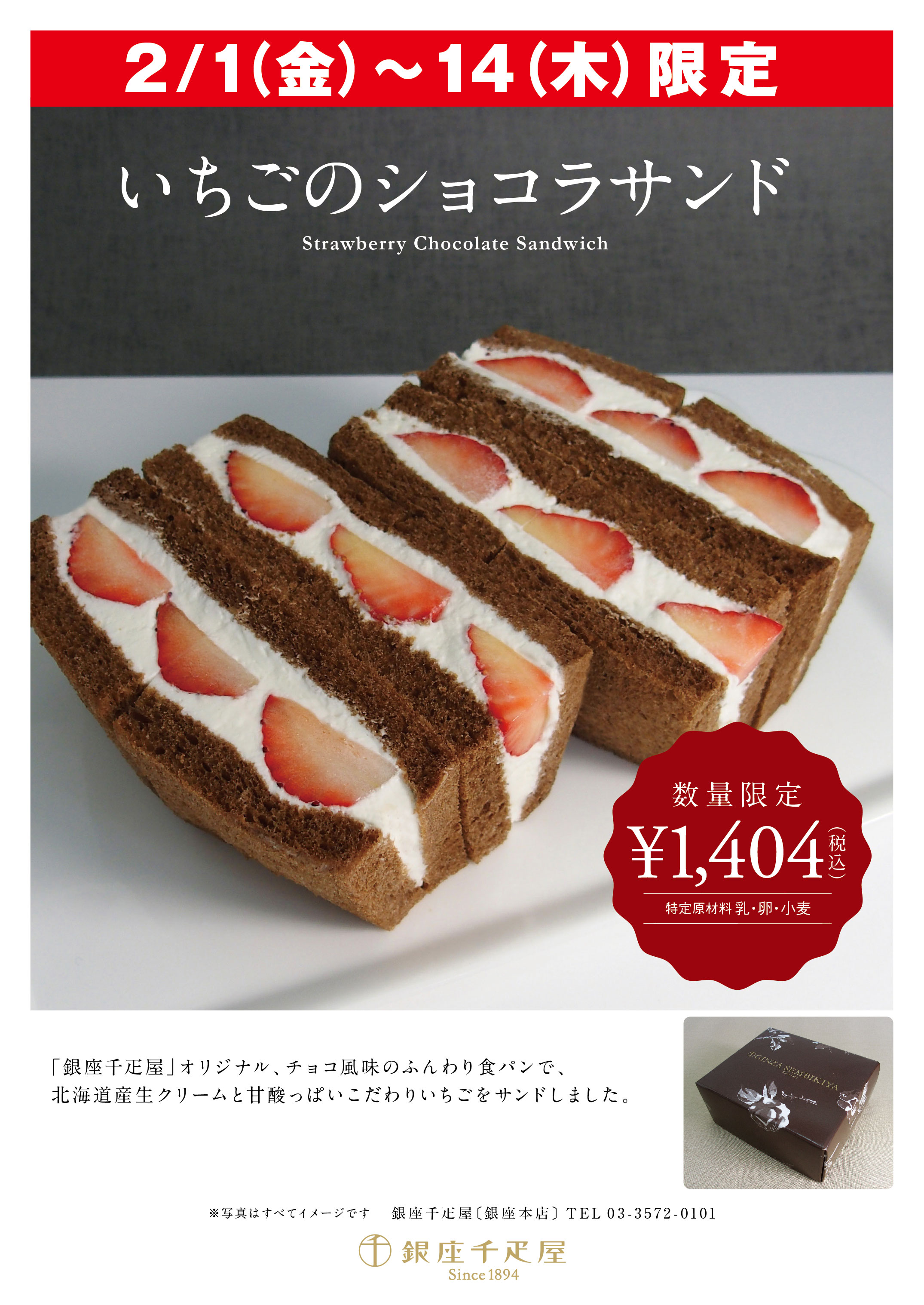 銀座千疋屋 各店舗 バレンタイン限定 いちごのショコラサンド 登場