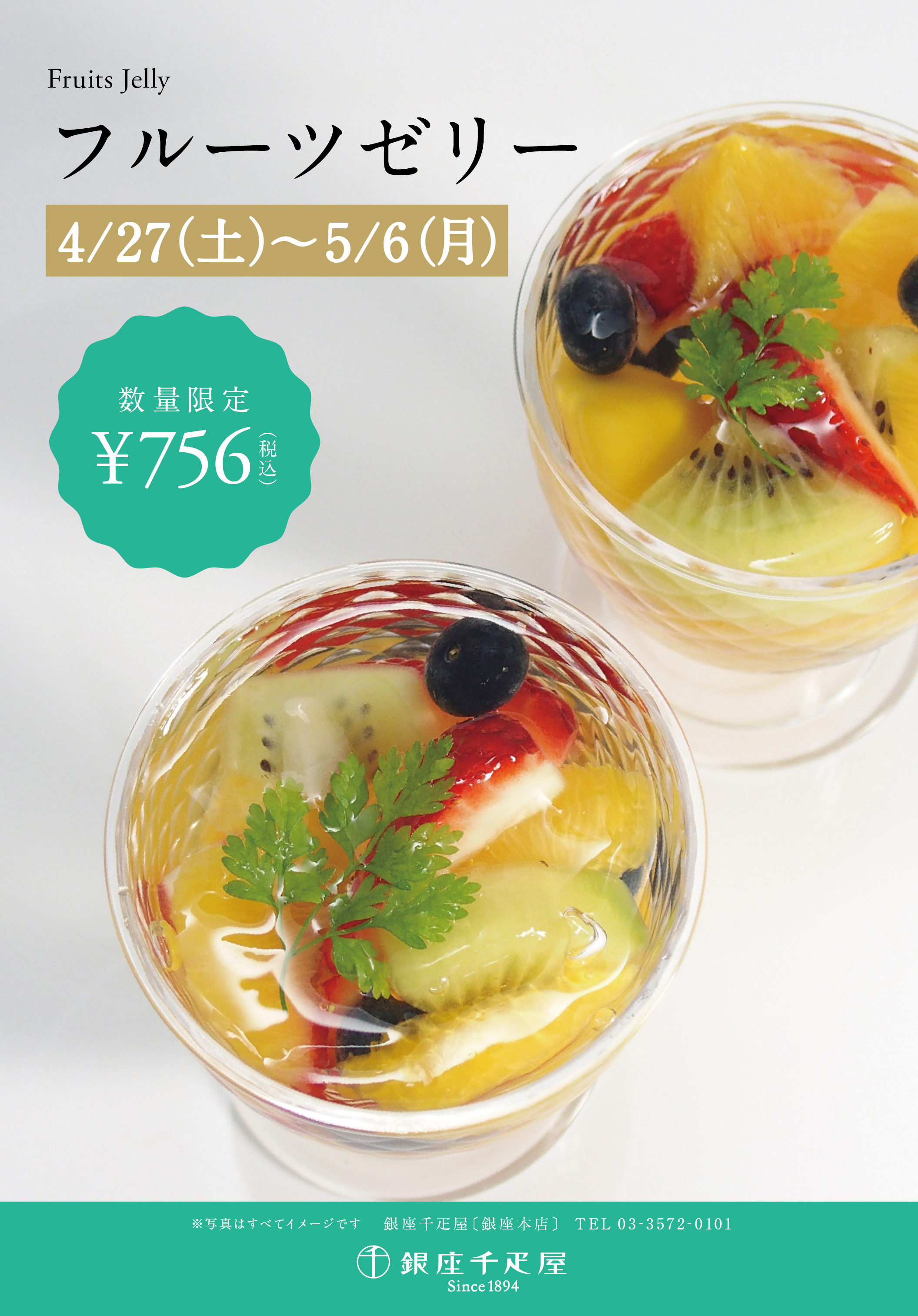 ゼリー 千疋 屋