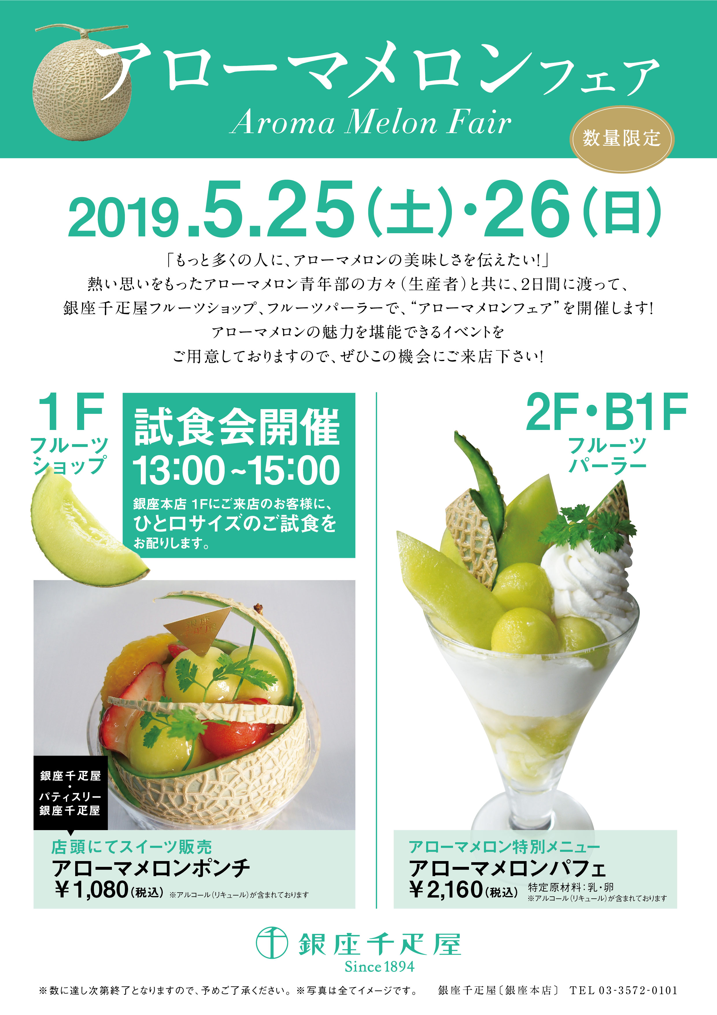 銀座千疋屋 各店舗 アローマメロンフェア 開催いたします