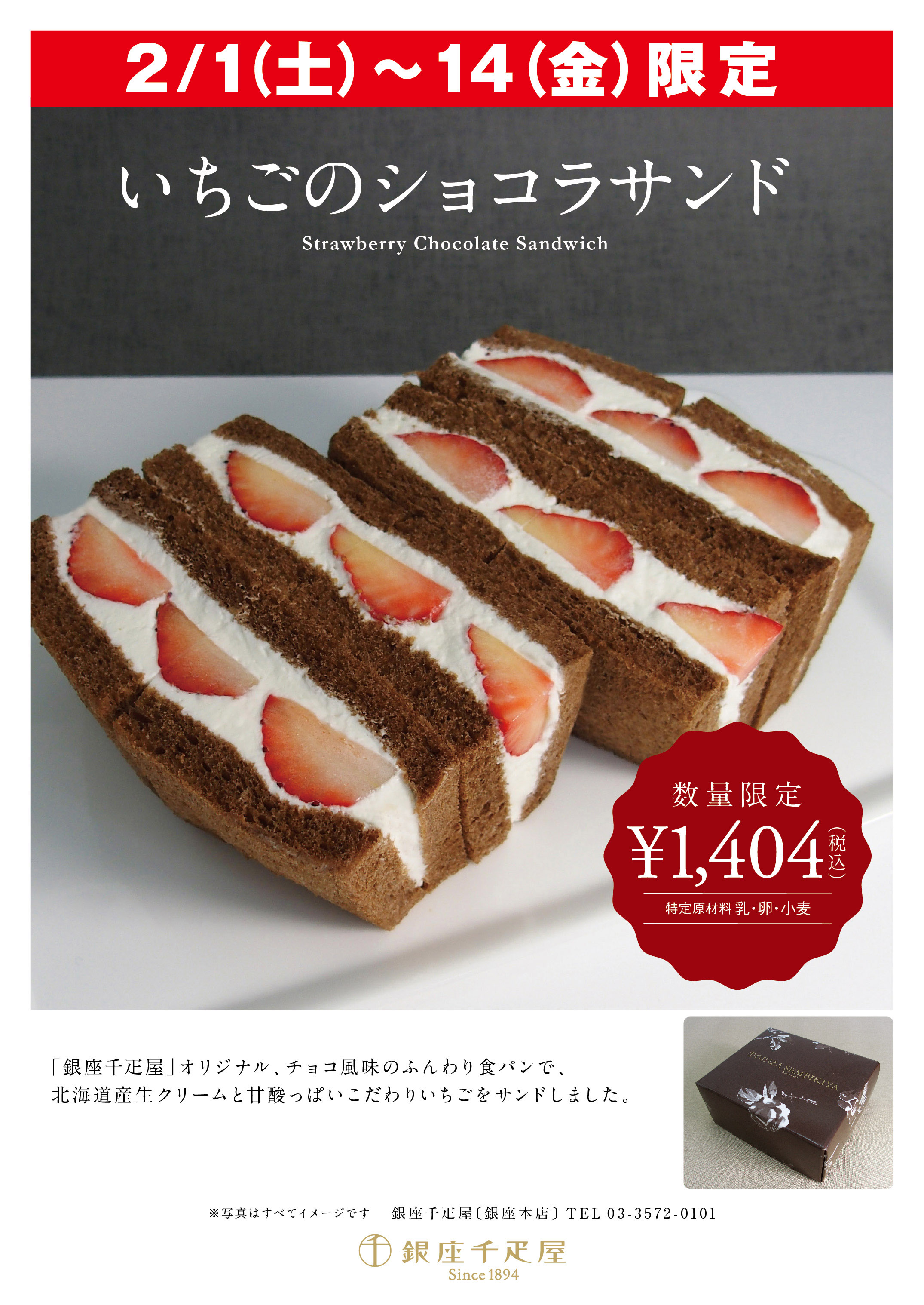 銀座千疋屋 各店舗 バレンタイン限定 いちごのショコラサンド 登場 銀座千疋屋 各店舗 バレンタイン限定 いちごのショコラサンド 登場