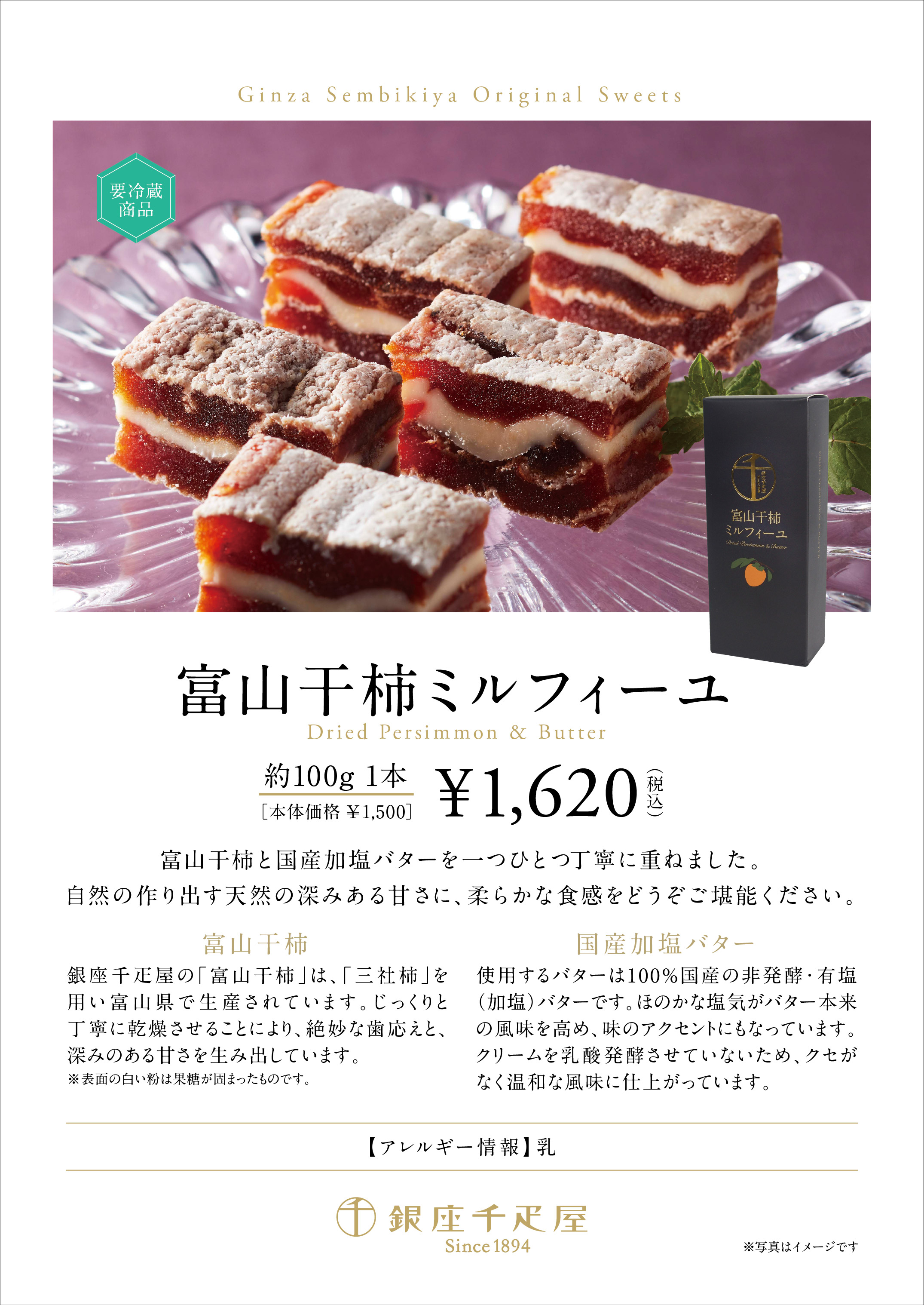 銀座千疋屋 各店舗 富山干柿ミルフィーユ 新登場