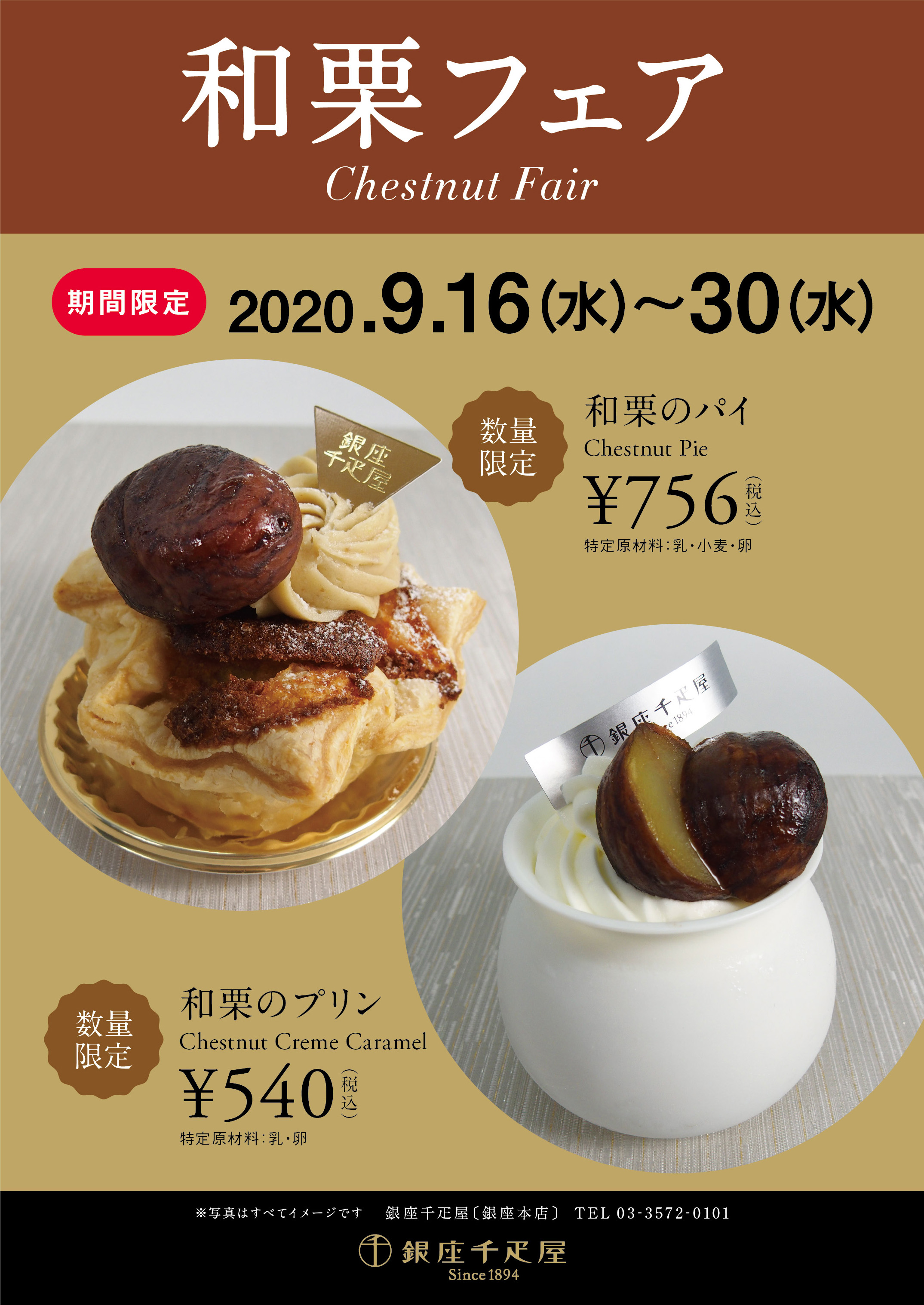 銀座千疋屋 各店舗 和栗フェア 開催 銀座千疋屋 各店舗 和栗フェア 開催