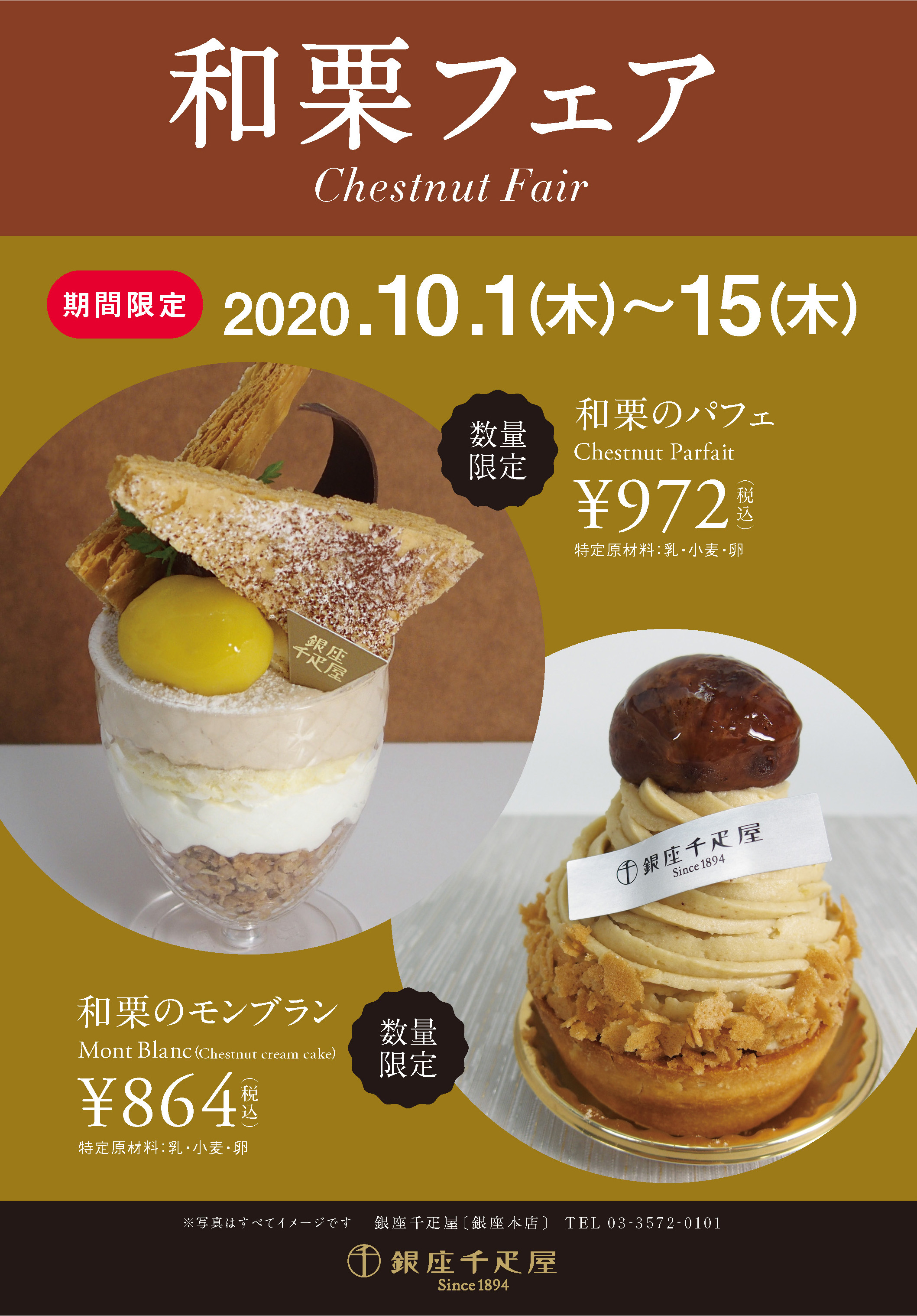 銀座千疋屋 各店舗 和栗フェア 開催 銀座千疋屋 各店舗 和栗フェア 開催