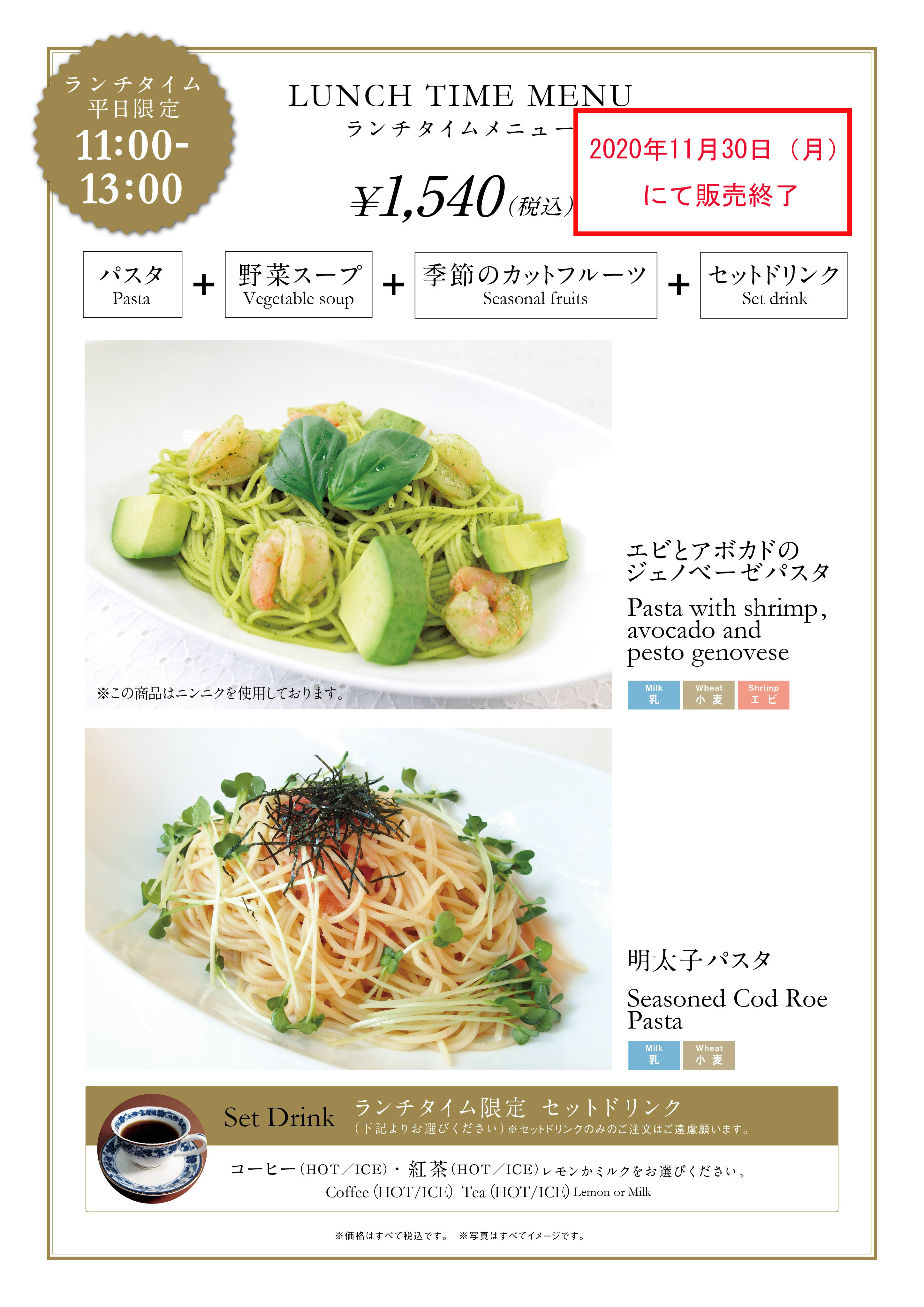 銀座本店 フルーツパーラー ランチタイムメニュー パスタランチセット 販売終了のお知らせ