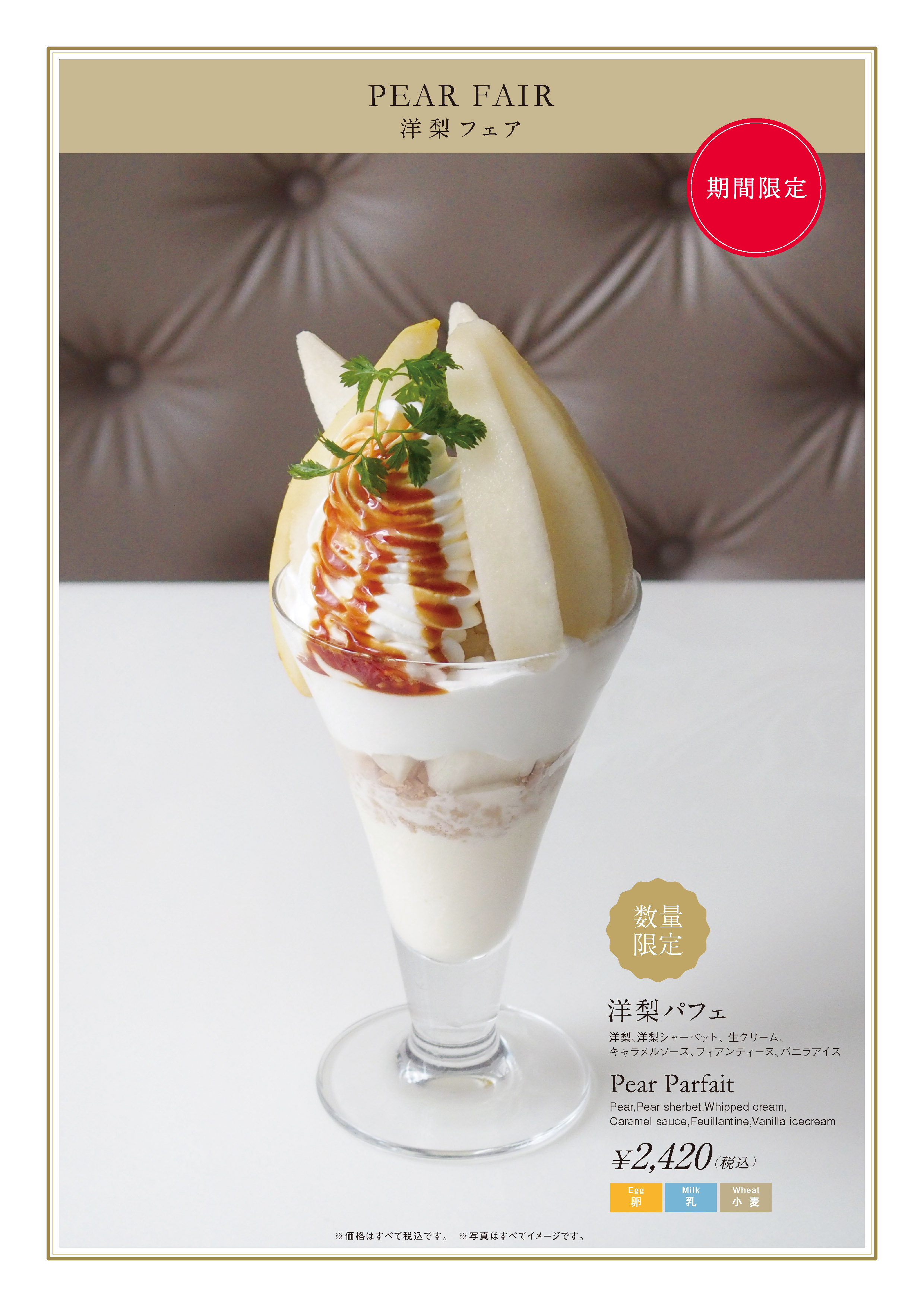 銀座本店 フルーツパーラー 六本木ヒルズ店 洋梨パフェ 登場 銀座本店 フルーツパーラー 六本木ヒルズ店 洋梨パフェ 登場