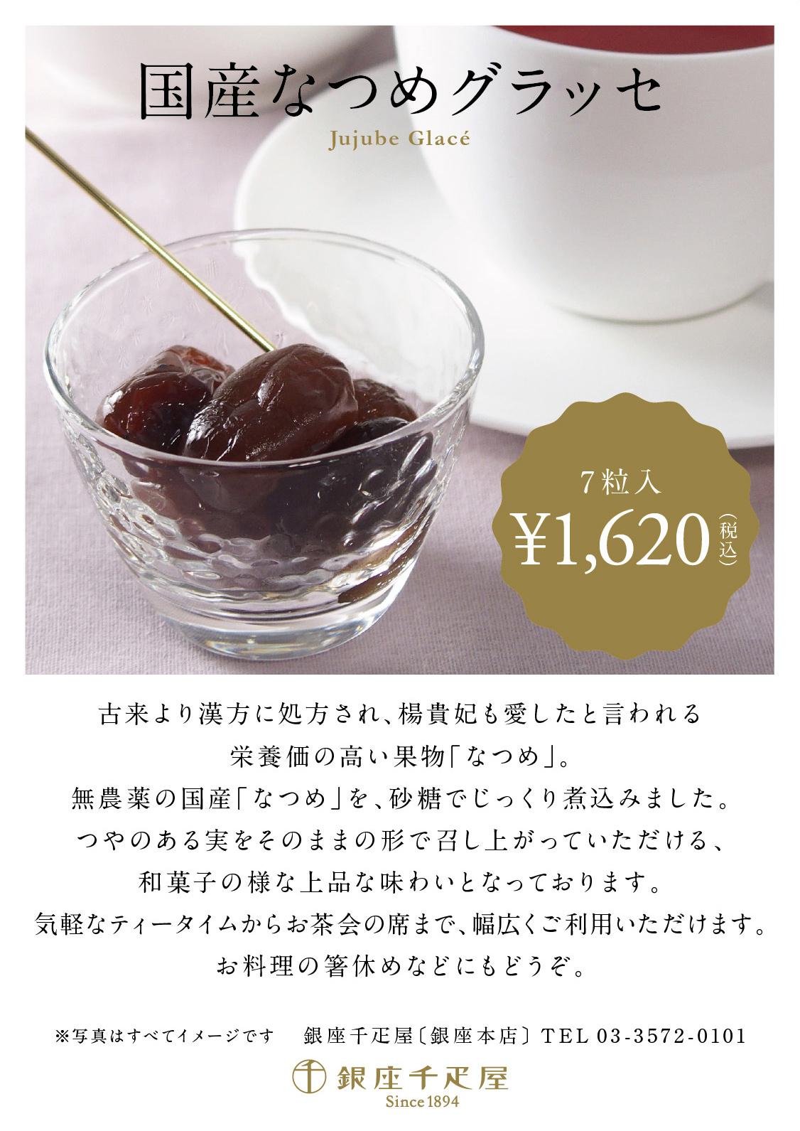 銀座本店 新宿店 国産なつめグラッセ 登場 銀座本店 新宿店 国産なつめグラッセ 登場