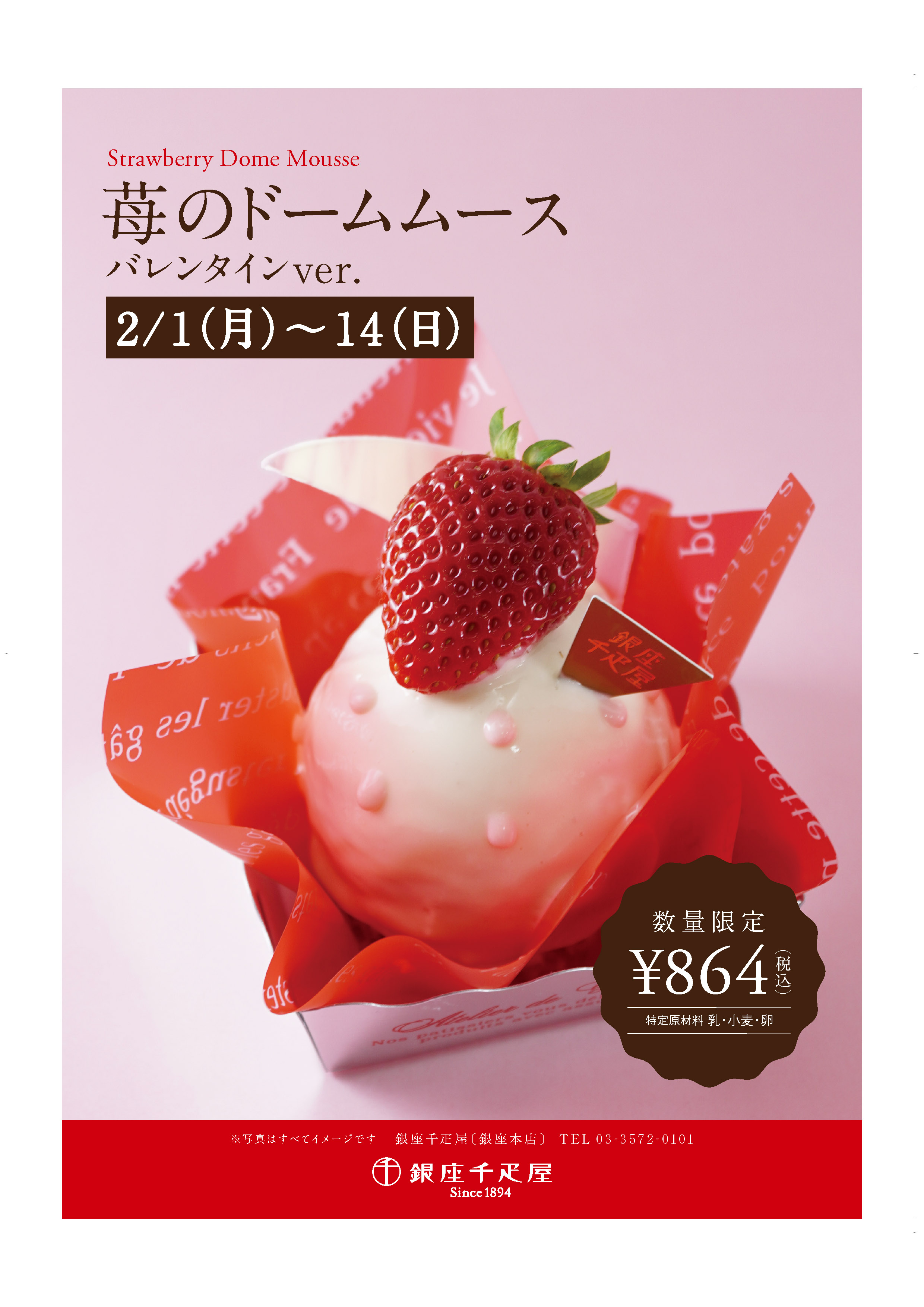 銀座千疋屋 各店舗 苺のドームムース バレンタインver 期間 数量限定販売 銀座千疋屋 各店舗 苺のドームムース バレンタインver 期間 数量限定販売