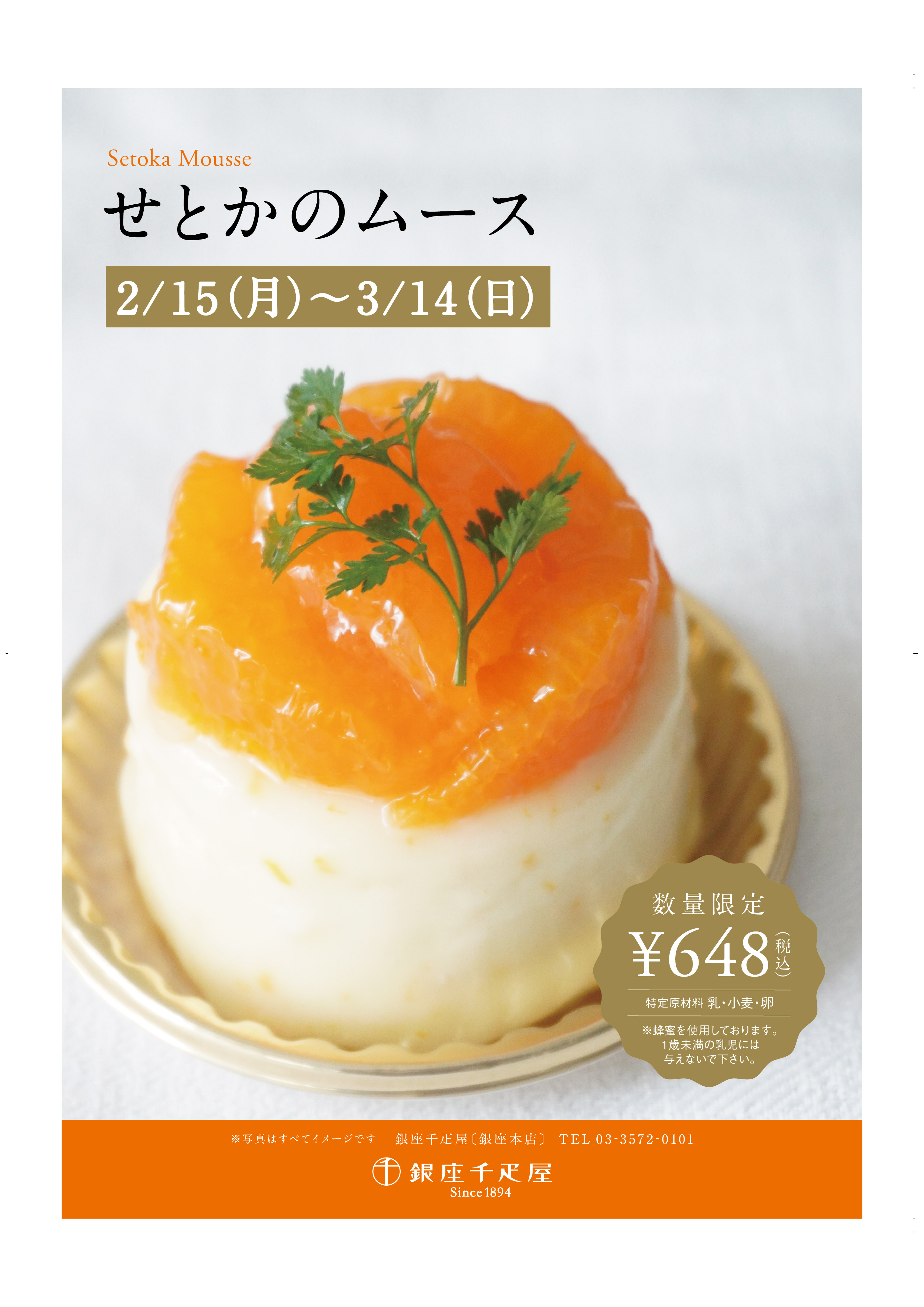 銀座千疋屋 各店舗 せとかのムース 登場 銀座千疋屋 各店舗 せとかのムース 登場