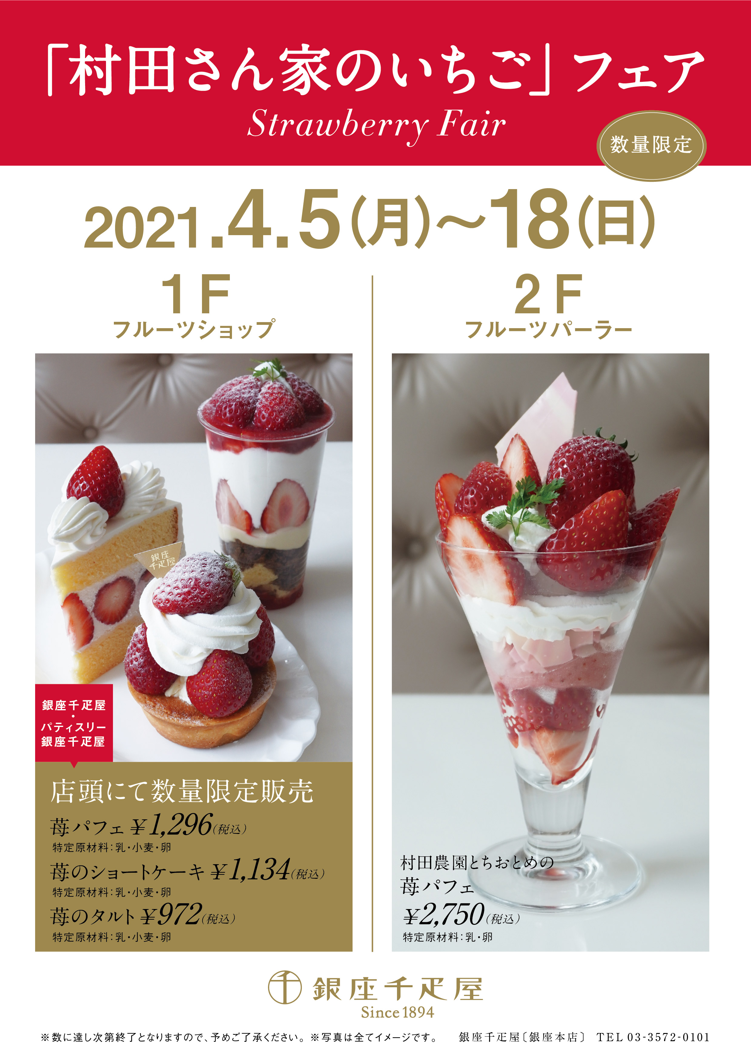 銀座千疋屋 各店舗 村田さん家のいちごフェア 開催 銀座千疋屋 各店舗 村田さん家のいちごフェア 開催