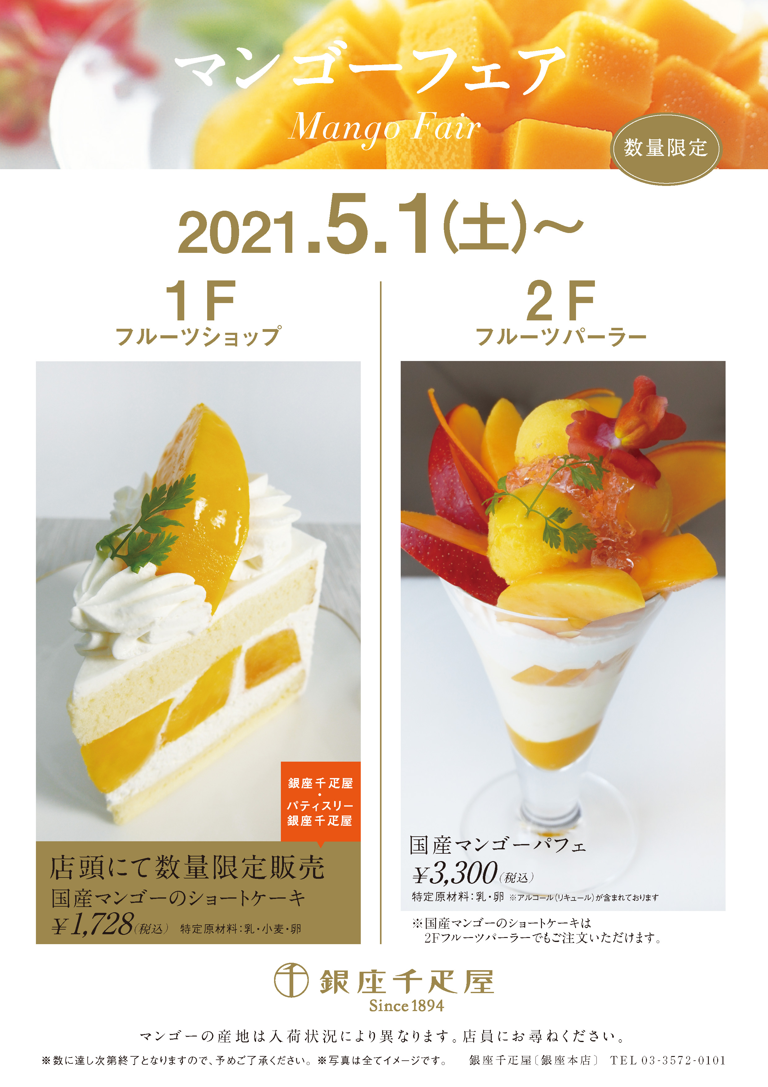 銀座千疋屋 各店舗 マンゴーフェア 開催 銀座千疋屋 各店舗 マンゴーフェア 開催