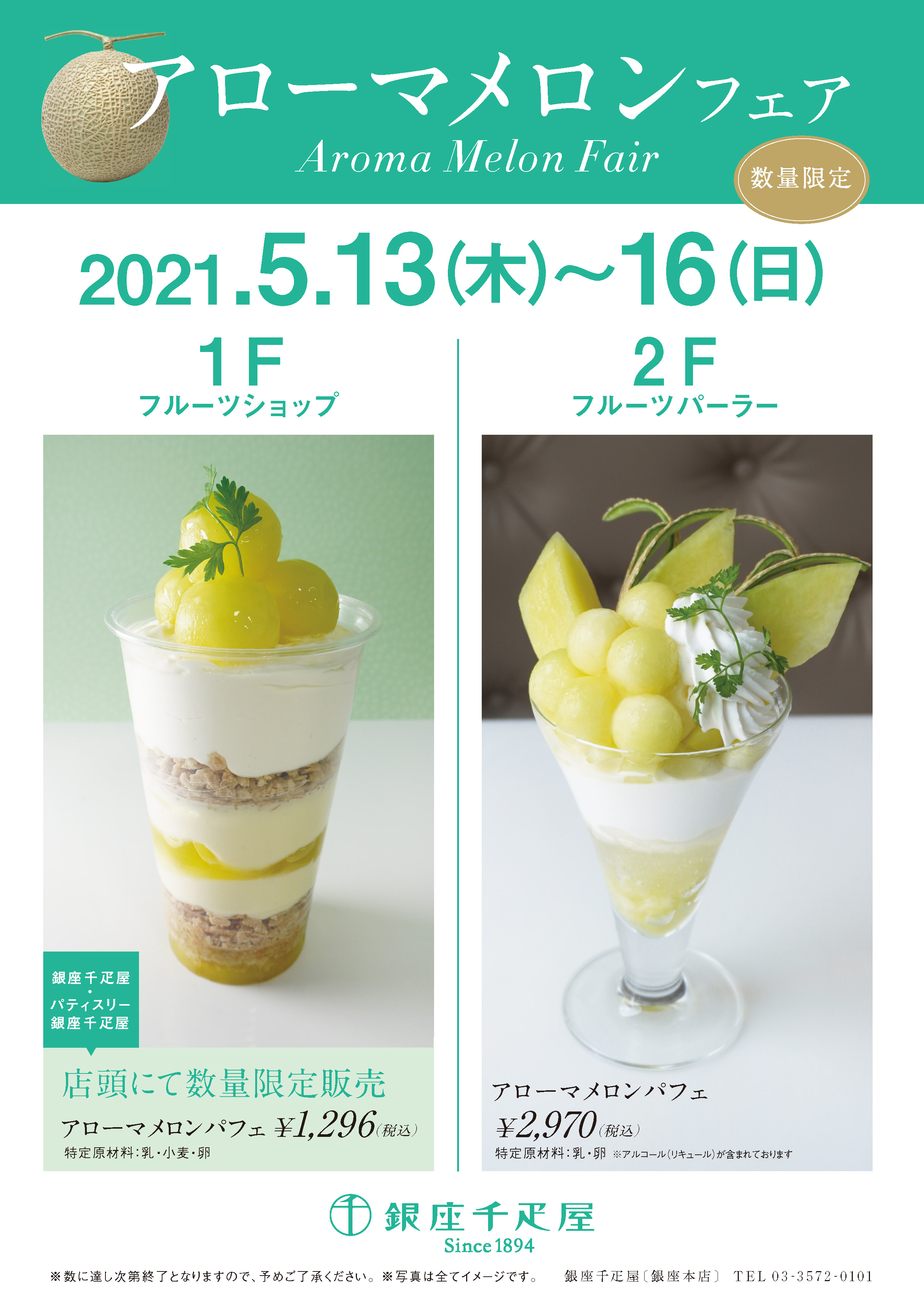 銀座千疋屋 各店舗 アローマメロンフェア 開催