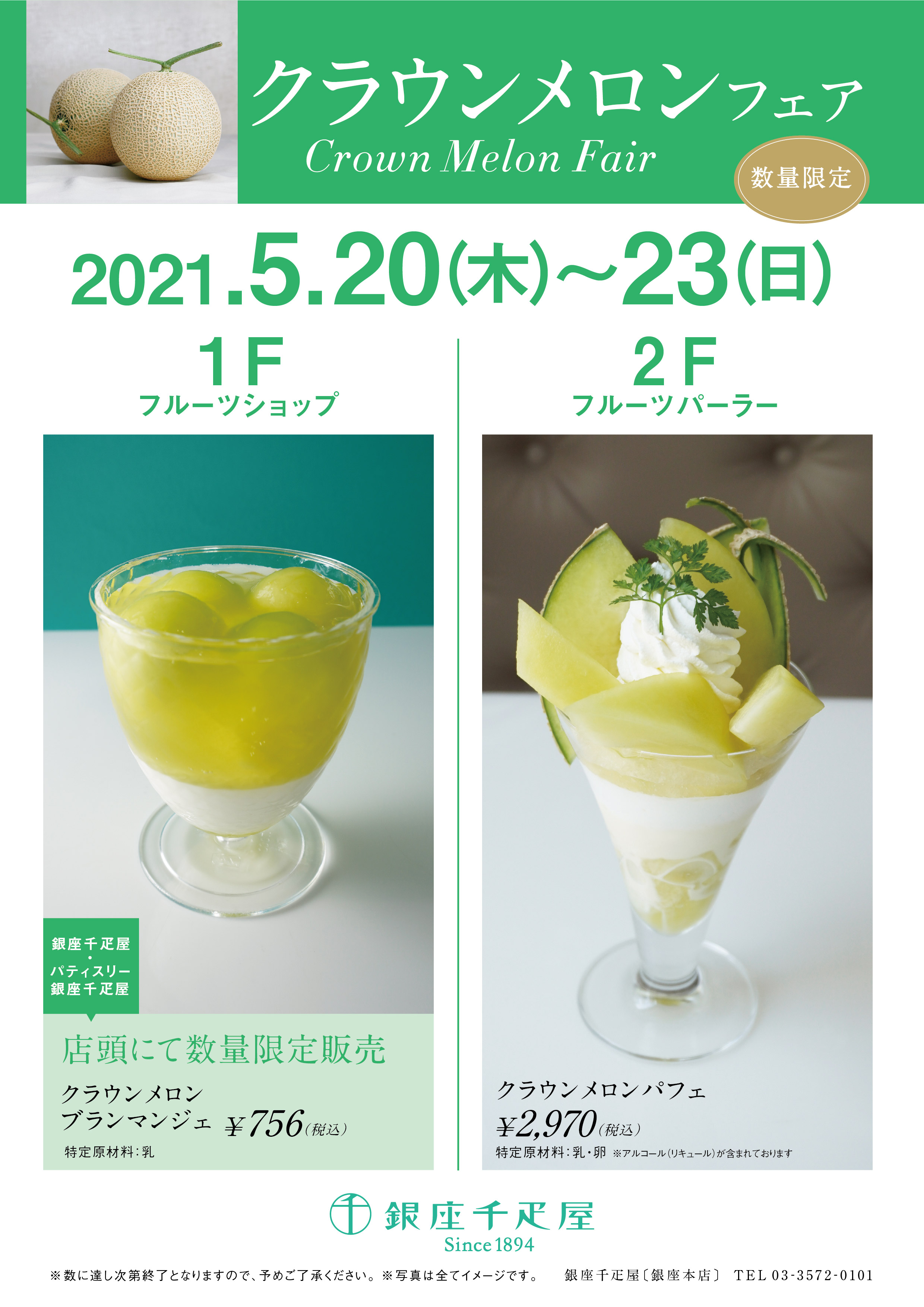 銀座千疋屋 各店舗 クラウンメロンフェア 開催