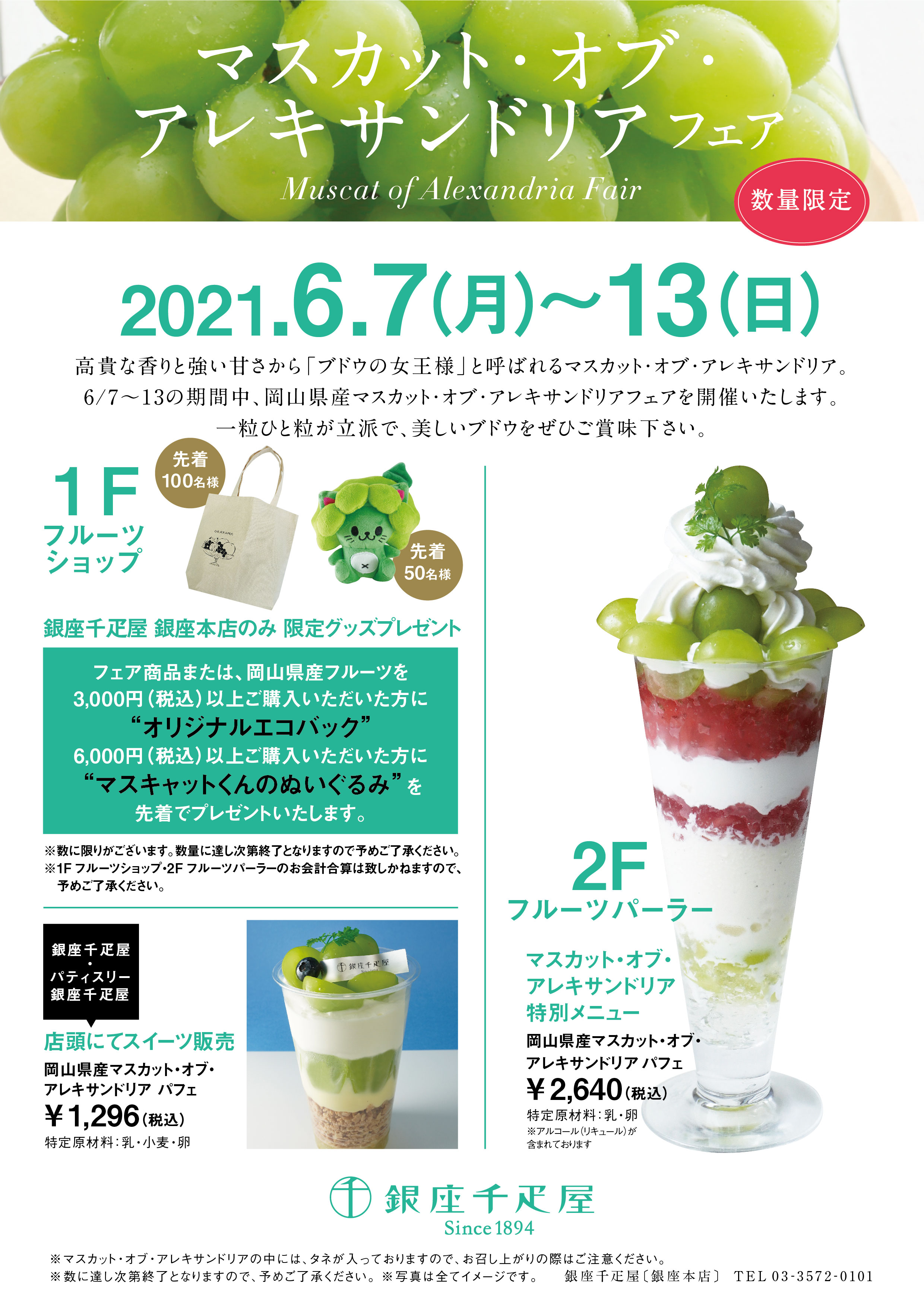 銀座千疋屋 各店舗 マスカット オブ アレキサンドリア フェア 開催
