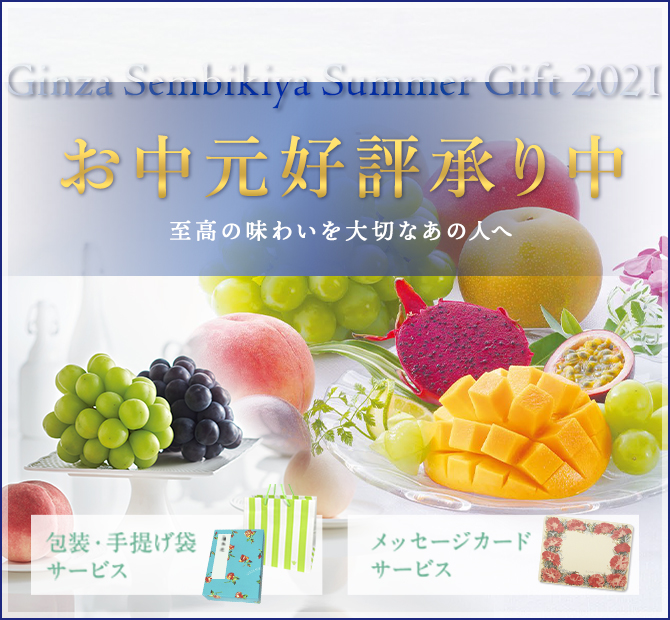 お中元 銀座千疋屋オンラインショップ 14年創業の老舗果物専門店 目利きが選ぶ老舗のギフト