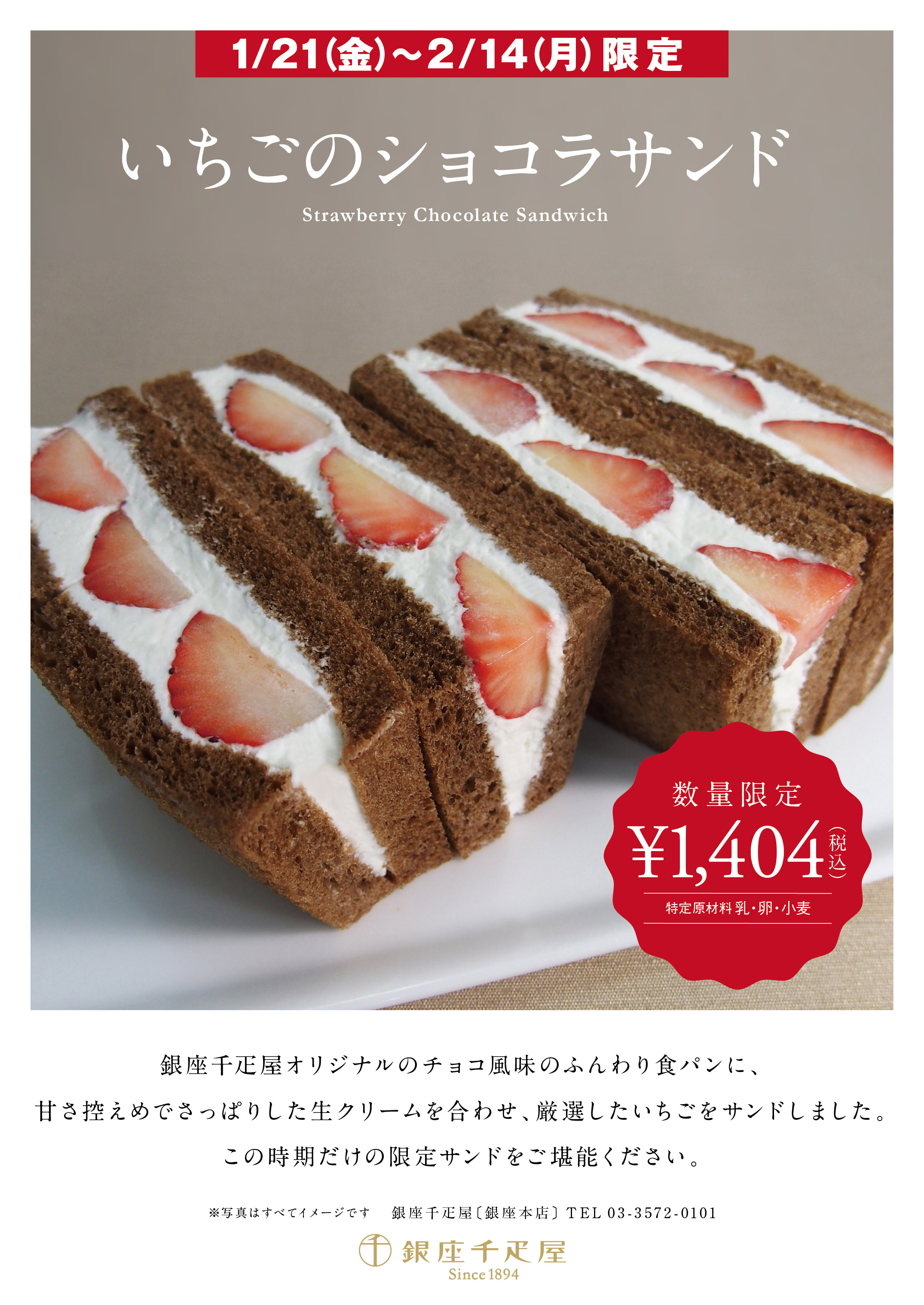 銀座千疋屋 各店舗 バレンタイン限定 いちごのショコラサンド 登場