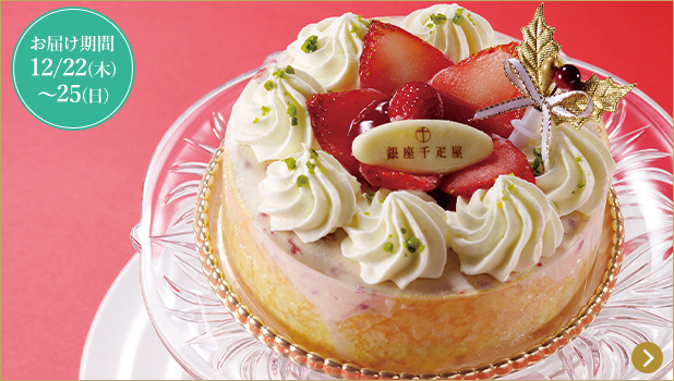 クリスマス特集 銀座千疋屋オンラインショップ 14年創業の老舗果物専門店 目利きが選ぶ老舗のギフト