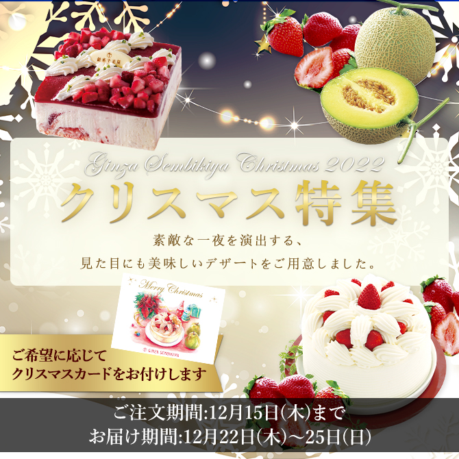 クリスマス特集 銀座千疋屋オンラインショップ 14年創業の老舗果物専門店 目利きが選ぶ老舗のギフト