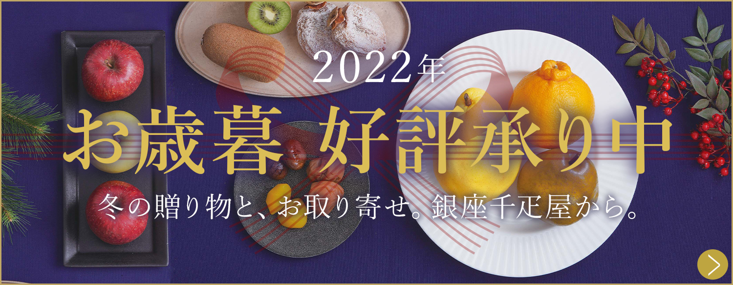 銀座千疋屋オンラインショップ | 1894年創業の老舗果物専門店・目利きが選ぶ老舗のギフト