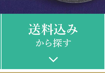 送料込みから探す