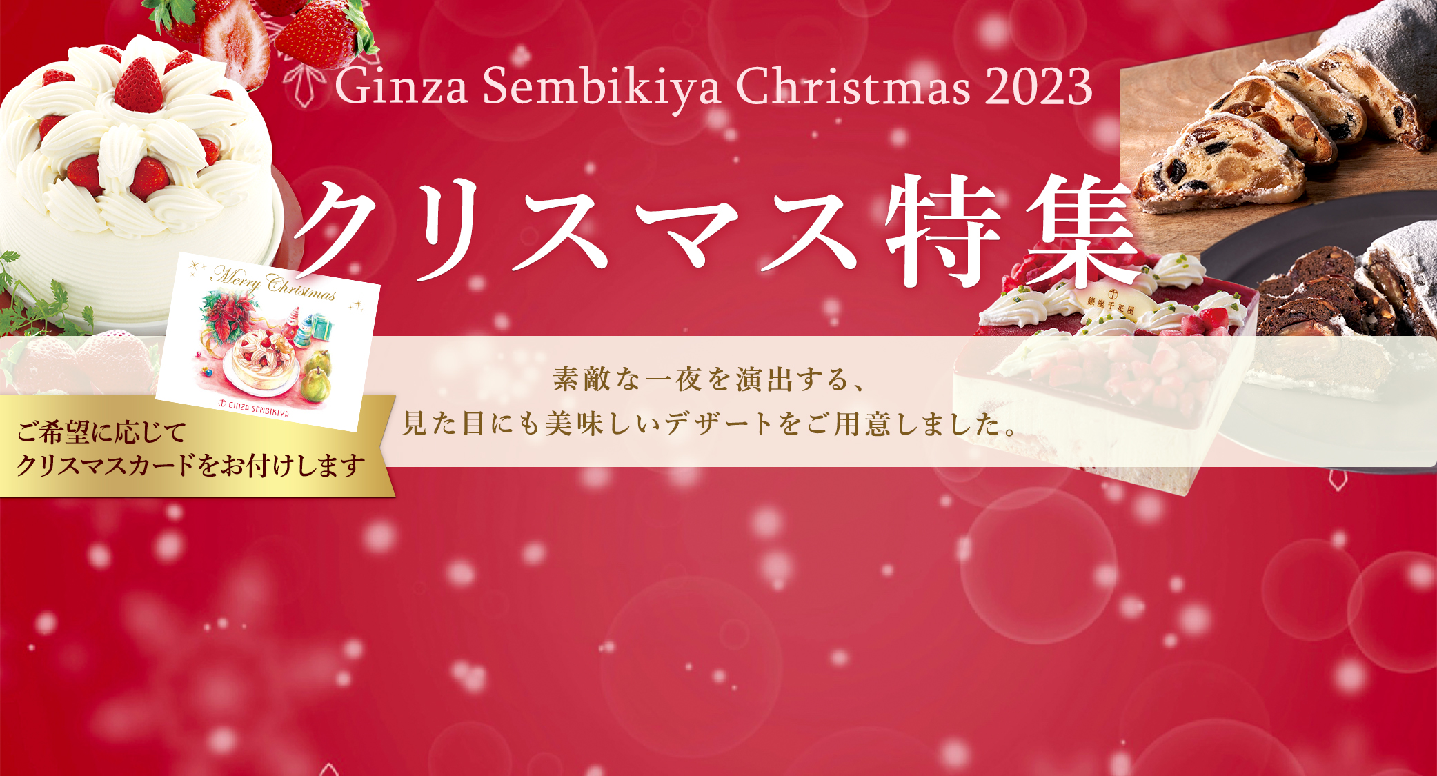 クリスマス特集　素敵な一夜を演出する、見た目にも美味しいデザートをご用意しました。