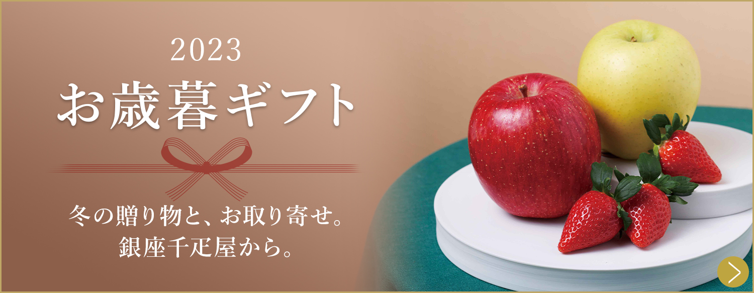 銀座千疋屋オンラインショップ | 1894年創業の老舗果物専門店・目利き