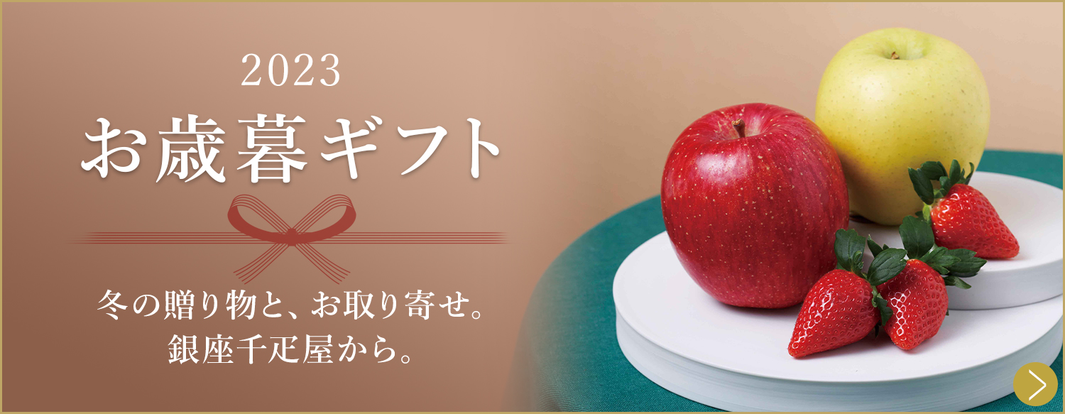 お歳暮ギフト