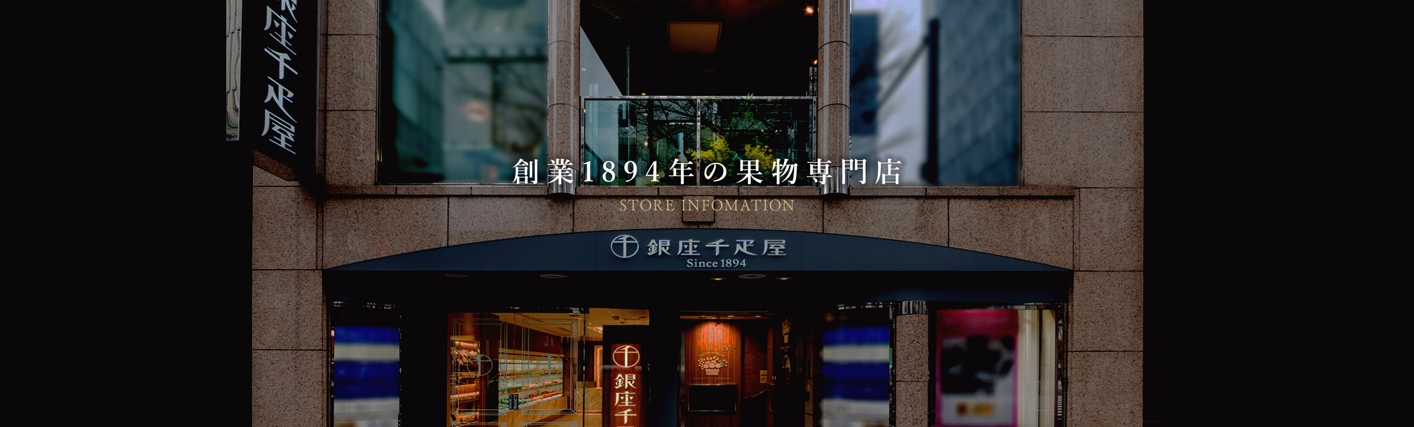 創業1894年の果物専門店