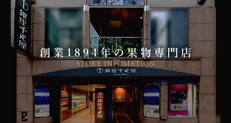 創業1894年の果物専門店