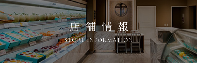 店舗情報