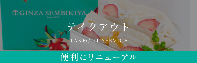 テイクアウト