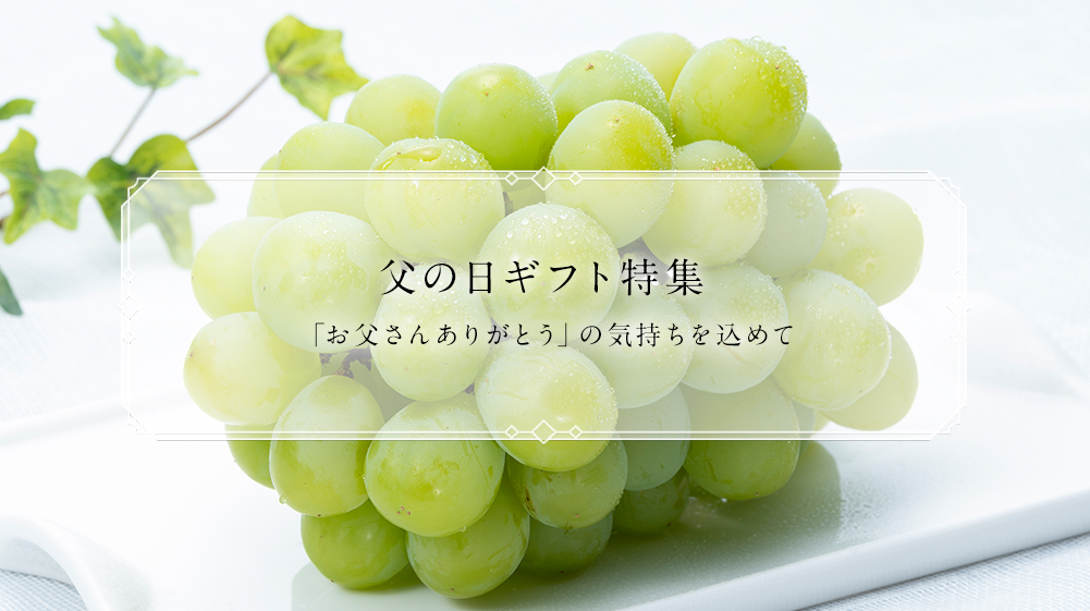 父の日