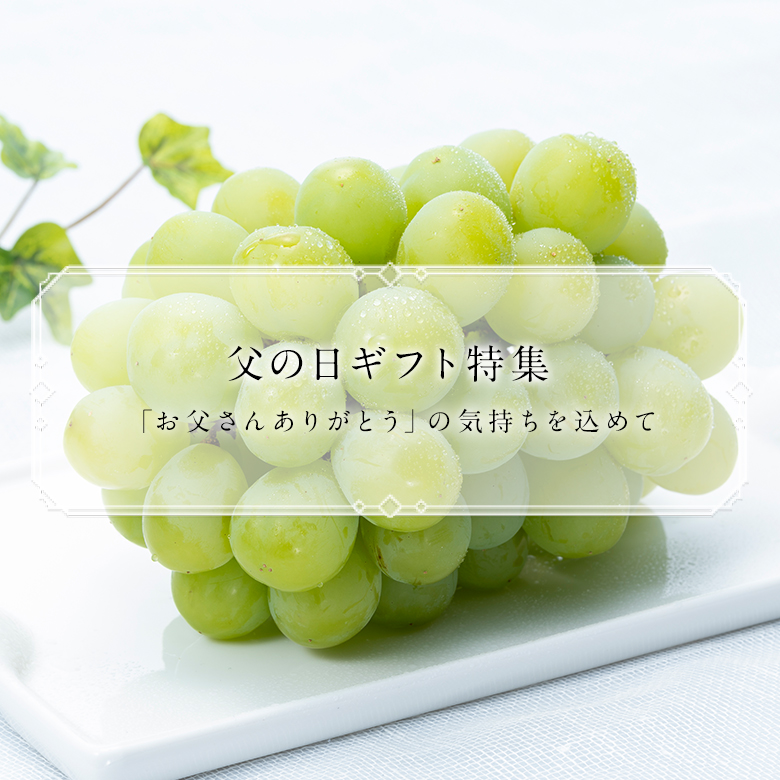 父の日