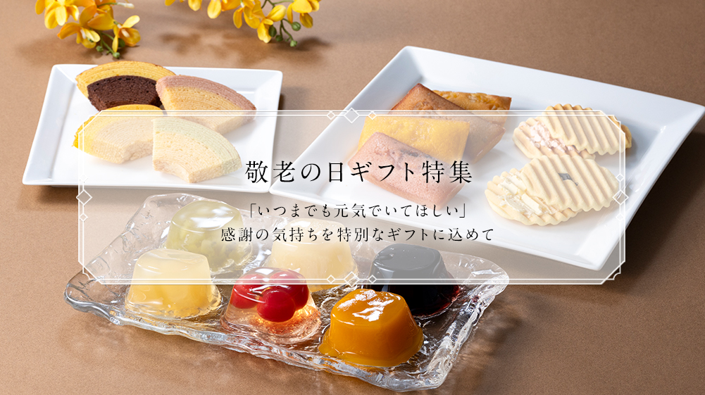 敬老の日