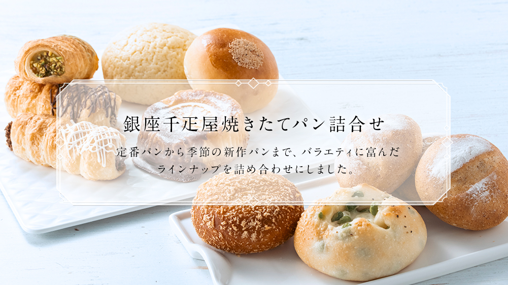銀座千疋屋焼きたてパン詰合せ