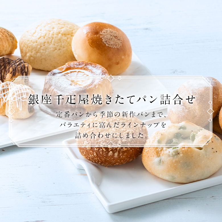 銀座千疋屋焼きたてパン詰合せ