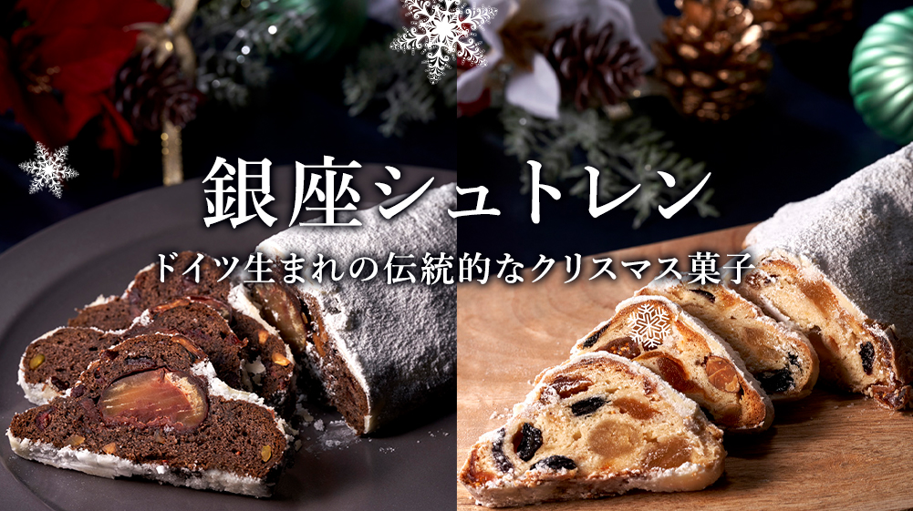 銀座シュトレン