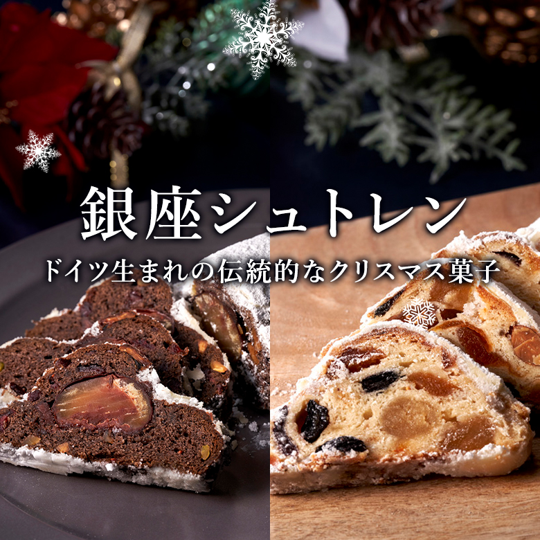 銀座シュトレン
