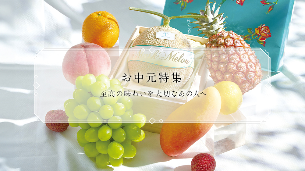 お中元
