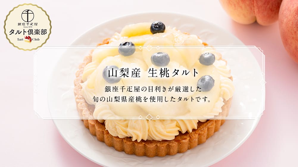 山梨産　生桃タルト