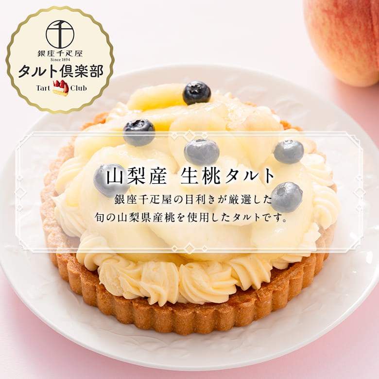 山梨産　生桃タルト