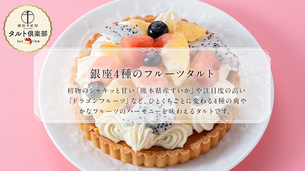 銀座4種のフルーツタルト