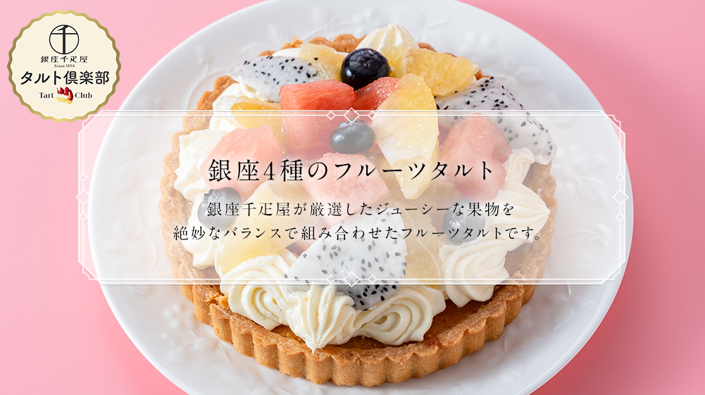 銀座4種のフルーツタルト