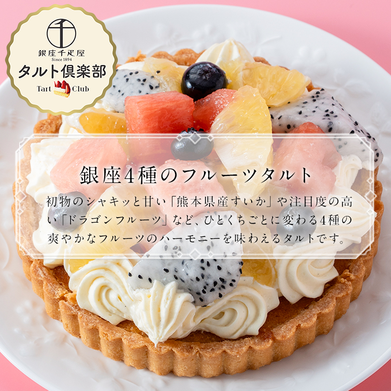 銀座4種のフルーツタルト