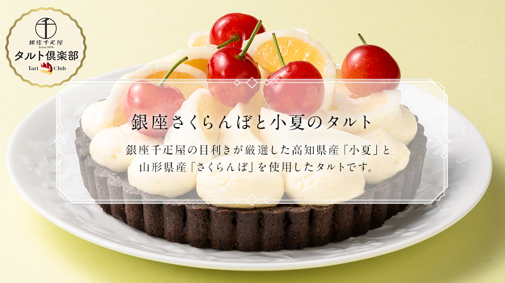 銀座さくらんぼと小夏のタルト